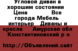 Угловой диван в хорошим состоянии › Цена ­ 15 000 - Все города Мебель, интерьер » Диваны и кресла   . Амурская обл.,Константиновский р-н